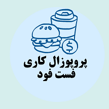 پروپوزال کاری راه اندازی فست فود