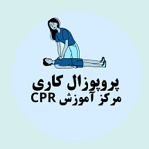 پروپوزال کاری راه اندازی مرکز آموزش احیای قلبی ریوی