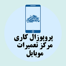 پروپوزال کاری راه اندازی مرکز تعمیرات موبایل