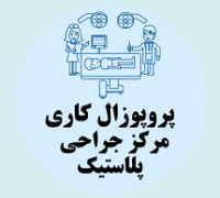 پروپوزال کاری راه اندازی مرکز جراحی