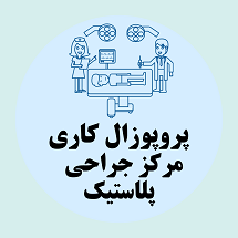 پروپوزال کاری راه اندازی مرکز جراحی