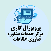 پروپوزال کاری راه اندازی مرکز خدمات مشاوره فناوری اطلاعات