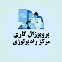 پروپوزال کاری راه اندازی مرکز رادیولوژی