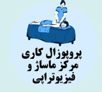 پروپوزال کاری راه اندازی مرکز ماساژ و فیزیوتراپی