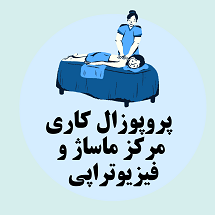 پروپوزال کاری راه اندازی مرکز ماساژ و فیزیوتراپی