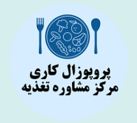 پروپوزال کاری راه اندازی مرکز مشاوره تغذیه