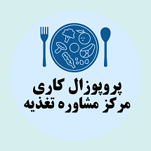 پروپوزال کاری راه اندازی مرکز مشاوره تغذیه