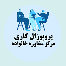 پروپوزال کاری راه اندازی مرکز مشاوره خانواده