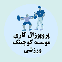 پروپوزال کاری راه اندازی موسسه کوچینگ ورزشی