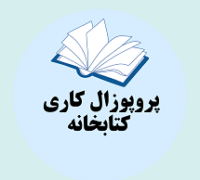 پروپوزال کاری راه اندازی کتابخانه