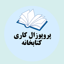 پروپوزال کاری راه اندازی کتابخانه