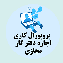 پروپوزال کاری راه اندازی کسب و کار اجاره دفتر کار مجازی