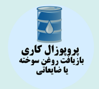 پروپوزال کاری راه اندازی کسب و کار بازیافت روغن سوخته و ضایعاتی