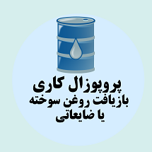 پروپوزال کاری راه اندازی کسب و کار بازیافت روغن سوخته و ضایعاتی