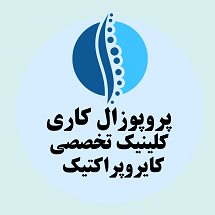 پروپوزال کاری راه اندازی کلینیک تخصصی کایروپراکتیک