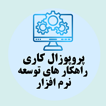 پروپوزال کاری راهکار هیا توسعه نرم افزار