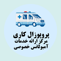 پروپوزال کاری راه اندازی مرکز ارائه خدمات آمبولانس خصوصی