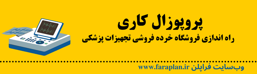 پزوپوزال کاری راه اندازی فروشگاه خرده فروشی تجهیزات پزشکی