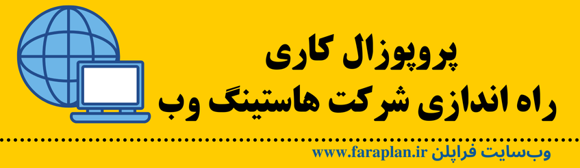 چرا باید به فکر کسب و کار راه اندازی شرکت هاستینگ وب باشیم؟