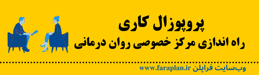 کسب و کار راه اندازی خصوصی روان درمانی