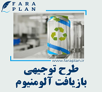 طرح توجیهی بازیافت آلومنیوم