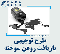 طرح توجیهی بازیافت روغن سوخته