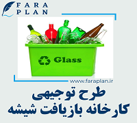 طرح توجیهی بازیافت شیشه