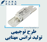 طرح توجیهی تولید ترانس مهتابی