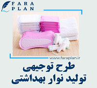 طرح توجیهی تولید نوار بهداشتی