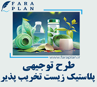 طرح توجیهی تولید پلاستیک زیست تخریب پذیر