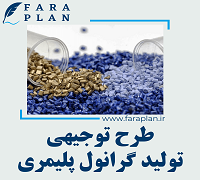 طرح توجیهی تولید گرانول پلیمری