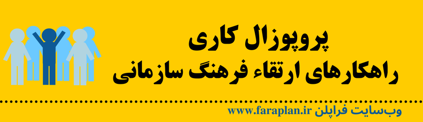 نحوه ارتقاء فرهنگ سازمانی