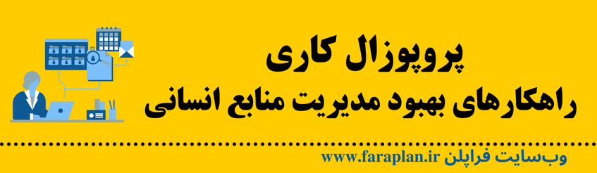 نحوه بهبود مدیریت منابع انسانی