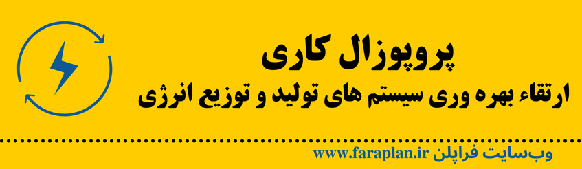 نحوه بهره وری سیستم های تولید و توزیع انرژی