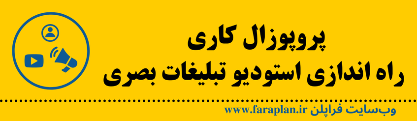 نحوه راه اندازی استودیو تولید تبلیغات بصری