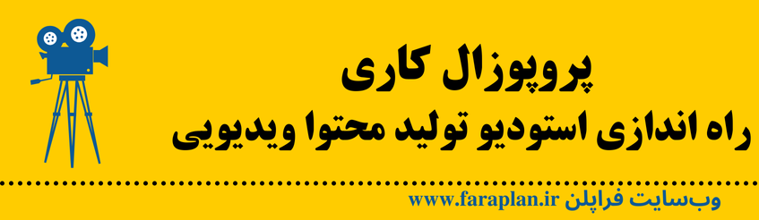 نحوه راه اندازی استودیو تولید محتوهای ویدیویی