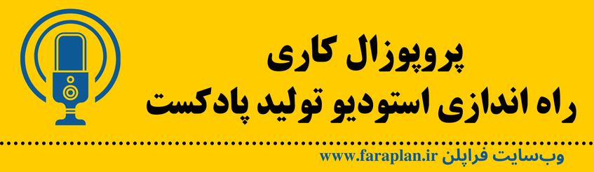 نحوه راه اندازی استودیو تولید پادکست