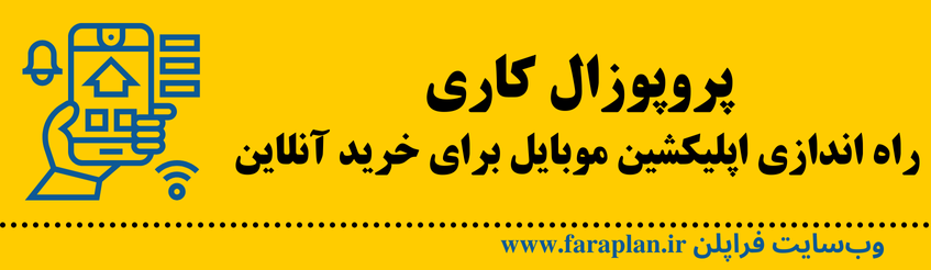 نحوه راه اندازی اپلیکیشن موبایل برای خرید آنلاین