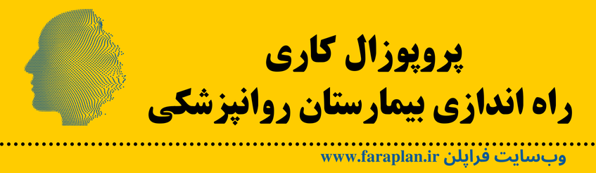 نحوه راه اندازی بیمارستان روانپزشکی