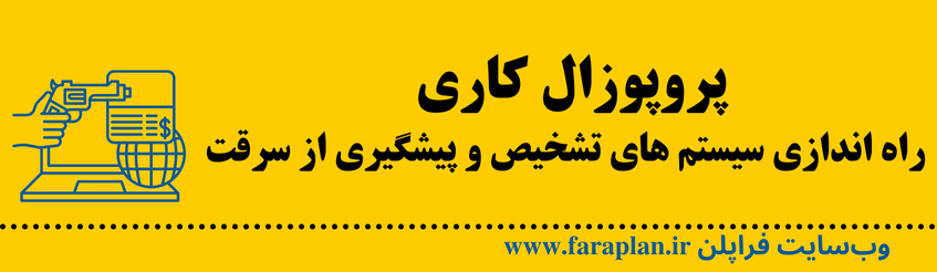 نحوه راه اندازی سیستم های تشخیص و پیشگیری از سرقت