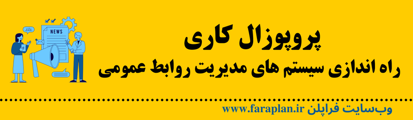 نحوه راه اندازی سیستم های مدیریت روابط عمومی