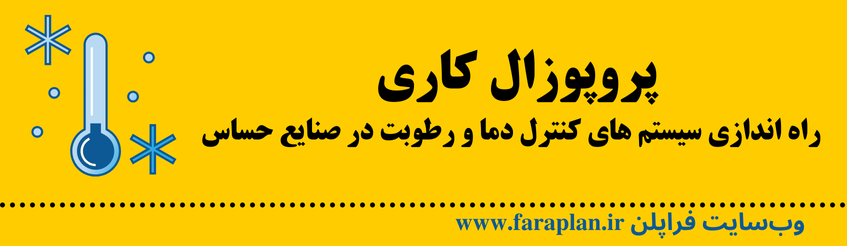 نحوه راه اندازی سیستم های کنترل دما و رطوبت در صنایع حساس