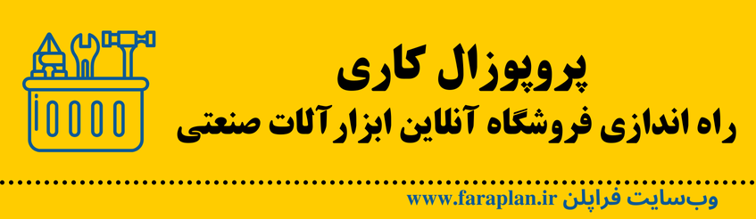 نحوه راه اندازی فروشگاه آنلاین ابزارآلات صنعتی