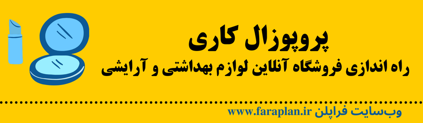 نحوه راه اندازی فروشگاه آنلاین لوازم بهداشتی و آرایشی