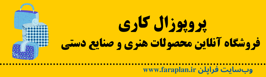 نحوه راه اندازی فروشگاه آنلاین محصولت هنری و صنایع دستی