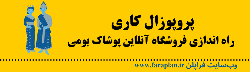 نحوه راه اندازی فروشگاه آنلاین پوشاک بومی