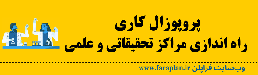 نحوه راه اندازی مراکز تحقیقاتی و علمی