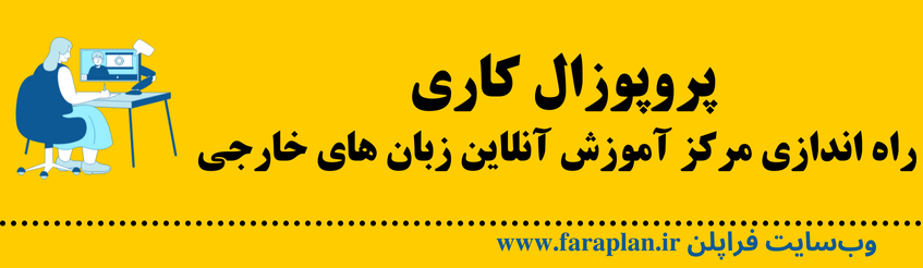 نحوه راه اندازی مرکز آموزش آنلاین زبان های خارجی