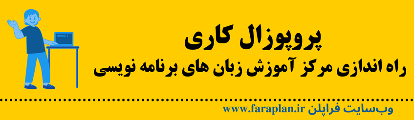 نحوه راه اندازی مرکز آموزش زبان های برنامه نویسی