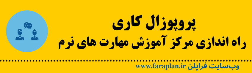 نحوه راه اندازی مرکز آموزش مهارت های نرم